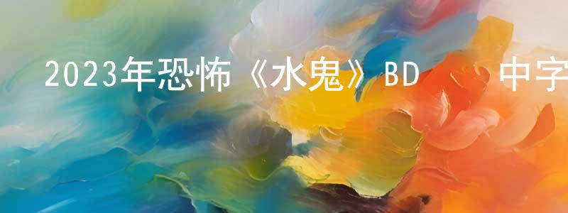 陳菡的個人主頁,2023年恐怖《水鬼》BD韓語中字迅雷下載_深夜電影